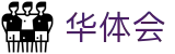 华体会（HTH）中国 · 官方网站